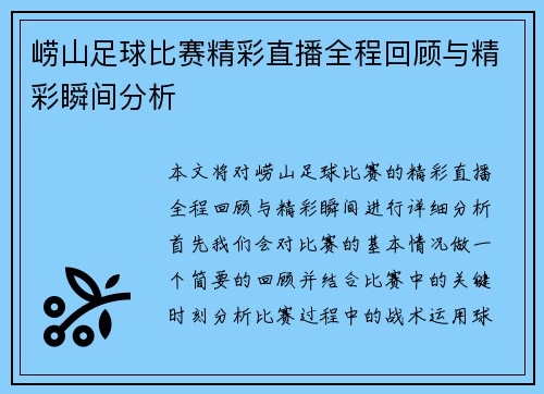 崂山足球比赛精彩直播全程回顾与精彩瞬间分析