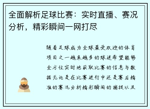 全面解析足球比赛：实时直播、赛况分析，精彩瞬间一网打尽