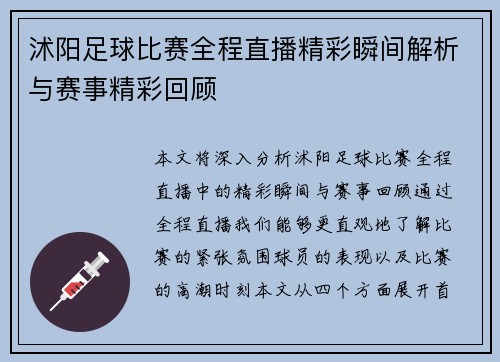 沭阳足球比赛全程直播精彩瞬间解析与赛事精彩回顾