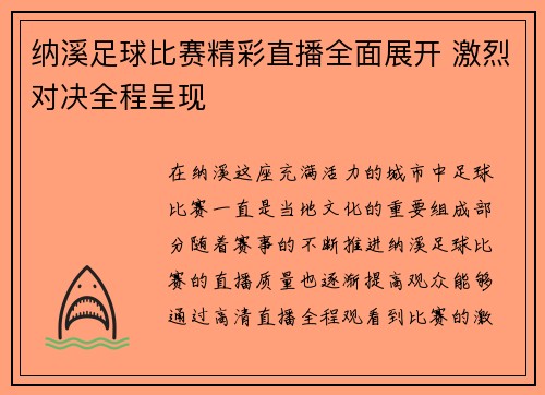 纳溪足球比赛精彩直播全面展开 激烈对决全程呈现