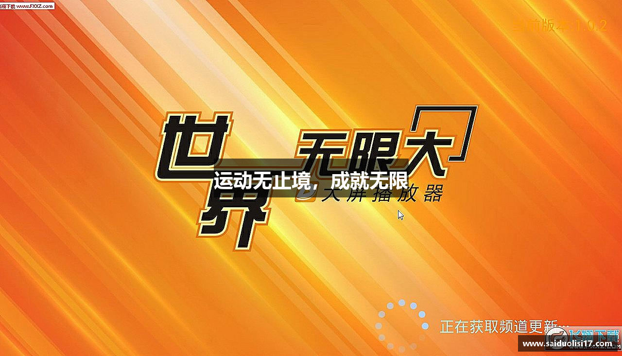 运动无止境，成就无限